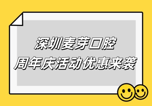 深圳麥芽口腔周年慶9.20盛大開啟,種植牙999元+特價洗牙補牙