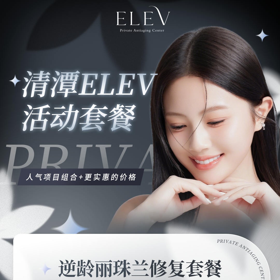 韓國清潭elev皮膚科圣誕優(yōu)惠特輯：麗蘭珠110w超聲刀289w熱瑪吉320w韓元起