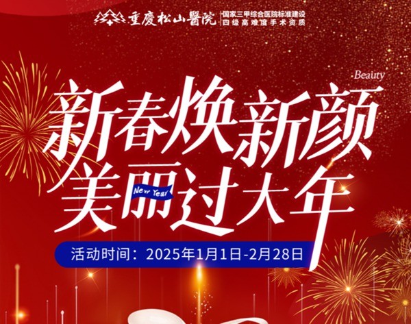 重慶松山醫(yī)院2025春節(jié)1-2月活動-正頜輪廓送吃喝玩樂卡還有滿減、抽手機活動