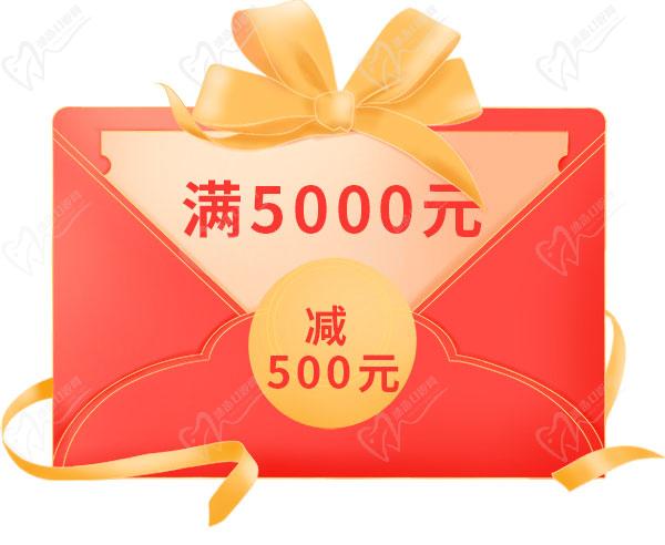 滿5000減500元紅包