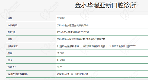 鄭州華瑞口腔（南陽(yáng)路店）資質(zhì)