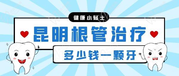 昆明做根管治療多少錢(qián)一顆牙