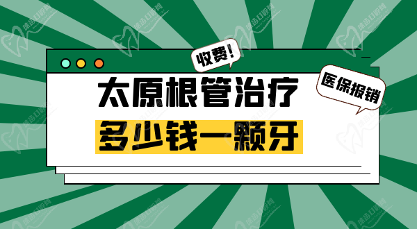 太原牙齒根管治療多少錢一顆牙