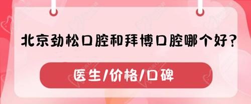 北京勁松口腔和拜博口腔哪個(gè)好？分別從醫(yī)生/價(jià)格/口碑闡述