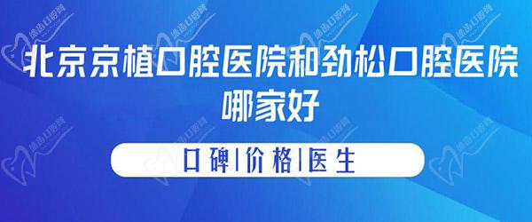 北京京植口腔醫(yī)院和勁松口腔醫(yī)院哪家好？