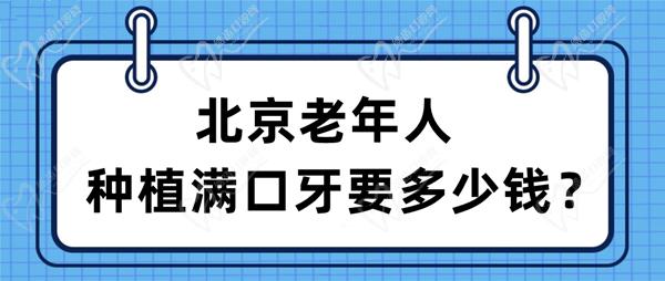 北京老年人種植滿口牙要多少錢？