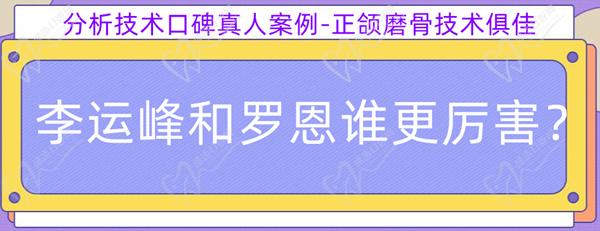 李運峰和羅恩誰更厲 害？