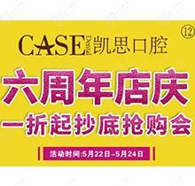 山東日照東港凱思口腔六周年店慶，補(bǔ)牙僅需集38贊+9.9元起!