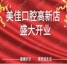 江西新余市美佳口腔高新店盛大開業(yè)，活動(dòng)期間進(jìn)店均可免費(fèi)進(jìn)行口腔檢查！