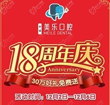 上海美樂口腔18周年慶活動，種植牙首顆半價立省6000+，免費(fèi)全景片哦