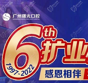 廣州曙光口腔6周年院慶優(yōu)惠活動(dòng)，55歲以上申領(lǐng)免費(fèi)種植牙1顆