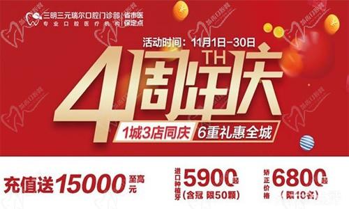 三明瑞爾口腔4周年店慶來襲！進(jìn)店丨充值丨抽獎均送超值種植、矯正特價