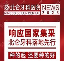寧波北侖牙科醫(yī)院種植集采價搶先看，韓國進(jìn)口種植牙1980送牙冠