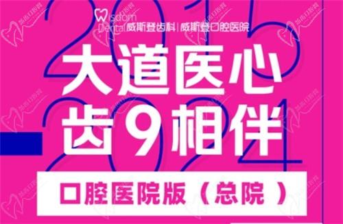 福州威斯登口腔9周年活動開始啦！僅需398元可享終身潔牙服務(wù)