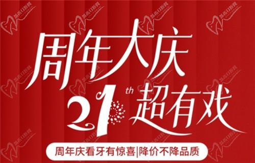 福州登特口腔21周年慶降價不降質(zhì)：種植牙單顆降40%矯正至高減3000元