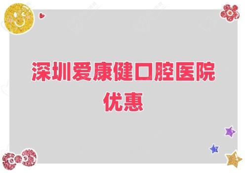 深圳愛康健口腔醫(yī)院金秋鉅惠來襲,牙齒健康超值大禮樂享不停！